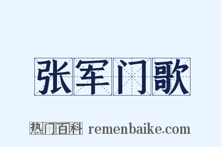 张军门歌是什么意思的图片